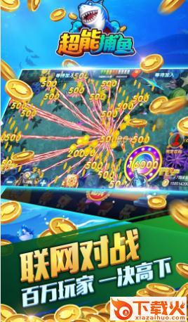 超能捕鱼 v1.6.3.27 安卓版截图1