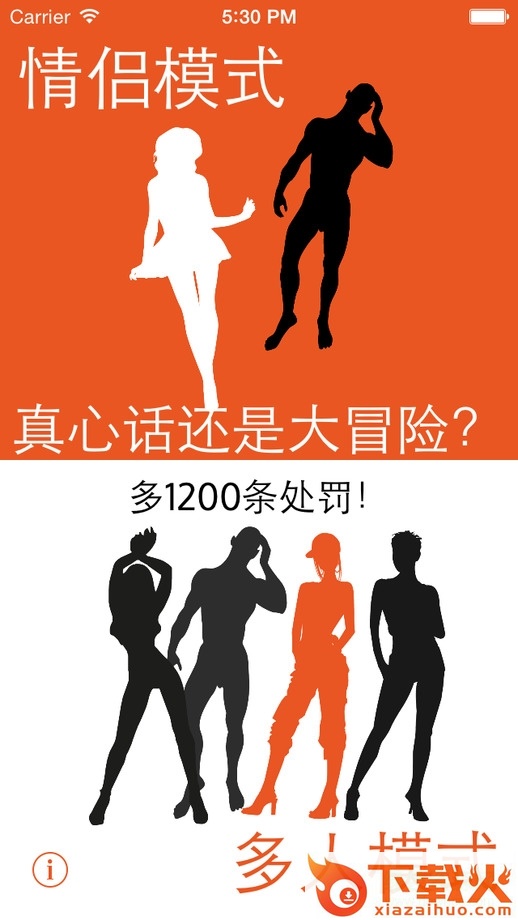 真心话大冒险苹果版