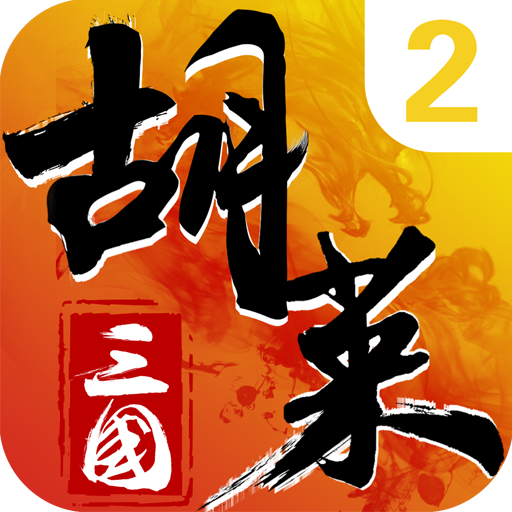 胡莱三国2vivo版 v2.9.20 安卓版 胡莱三国2vivo版 v2.9.20 安卓版