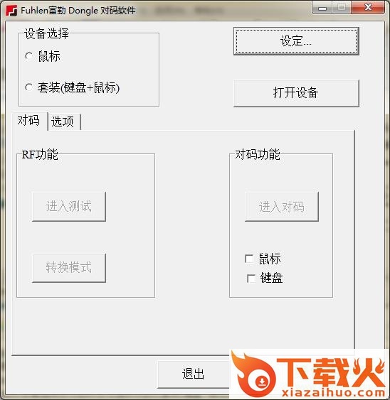 富勒键鼠对码工具 v1.0 绿色中文版 截图1