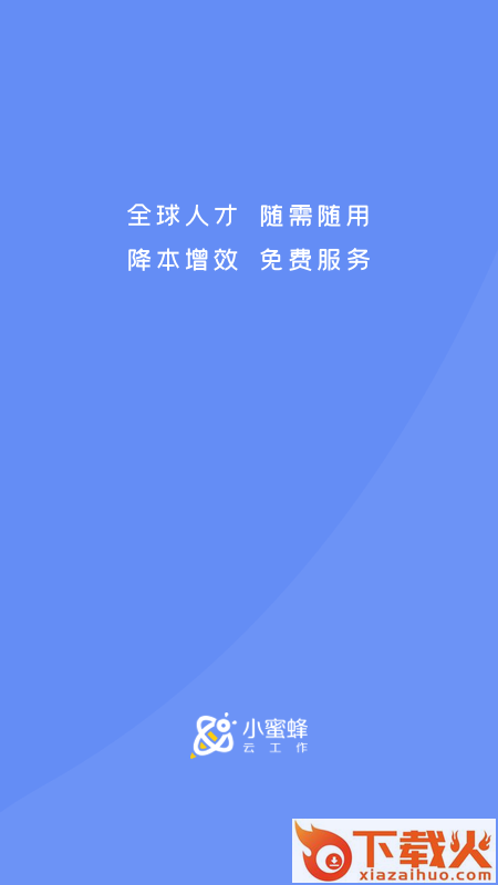 小蜜蜂云工作app截图1