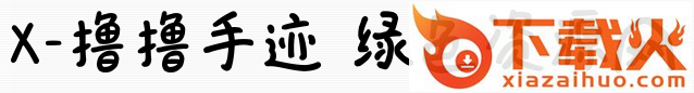 x撸撸手迹