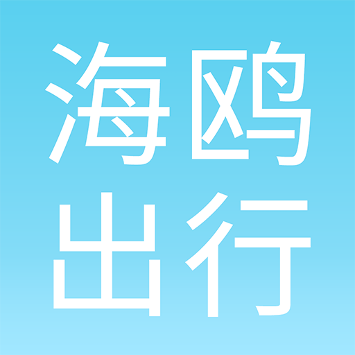 海鸥出行用户端下载安卓版-海鸥出行用户端appv2.0.0 最新版