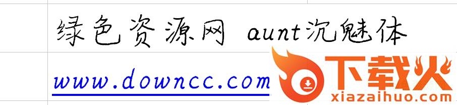 沉魅体