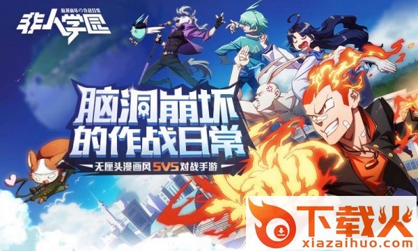 非人学园体验服截图2