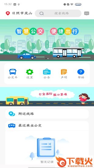 岚山公交APP截图2