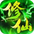 绿色修仙手游下载-绿色修仙v5.5.0 安卓版