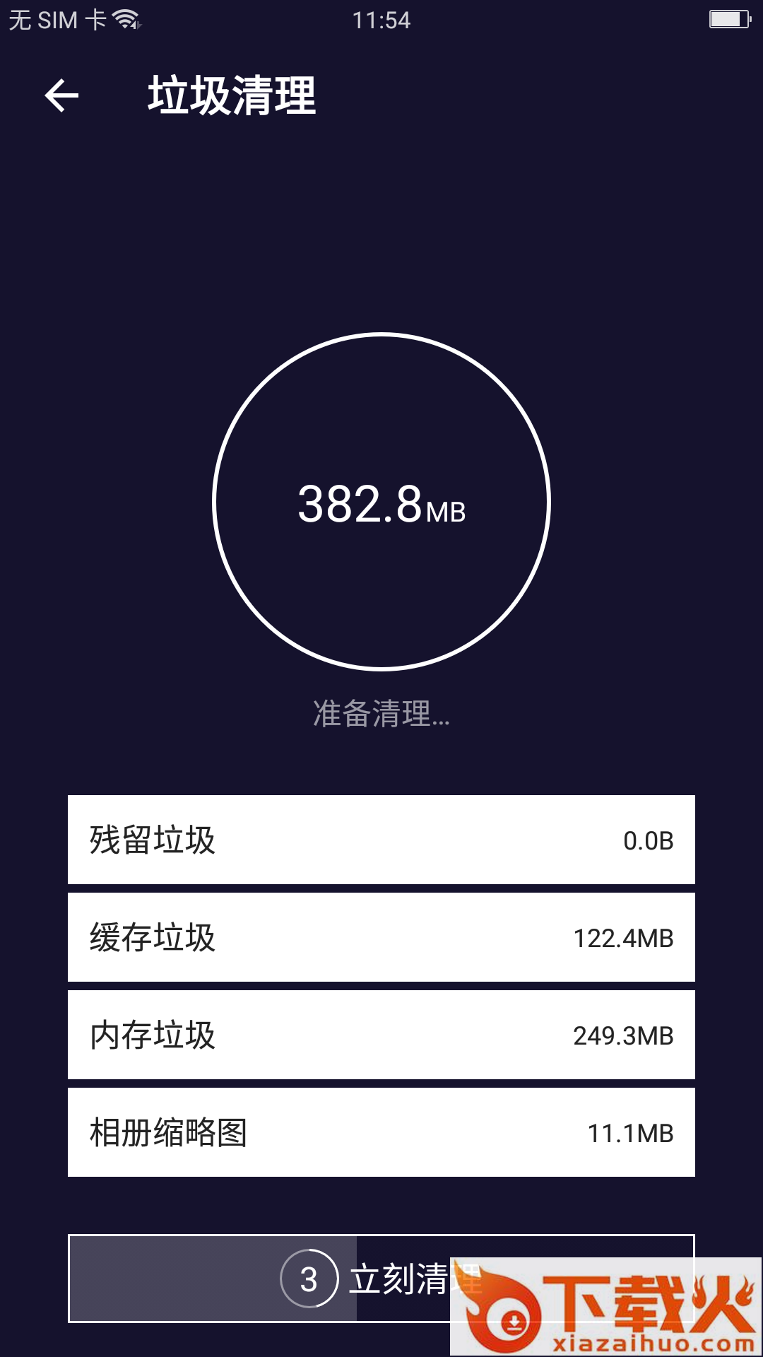 无敌极限清理截图1