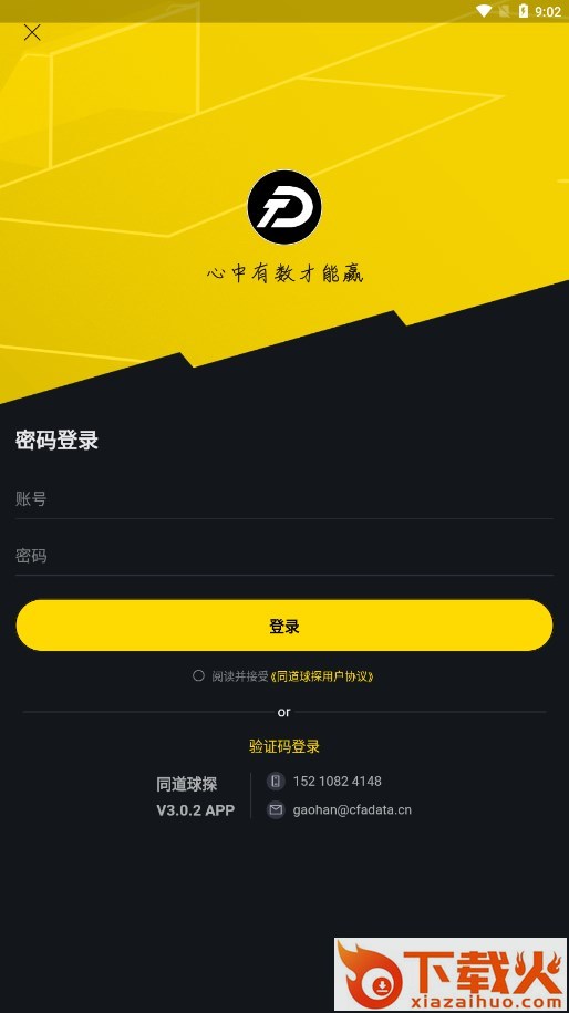 同道球探app截图2