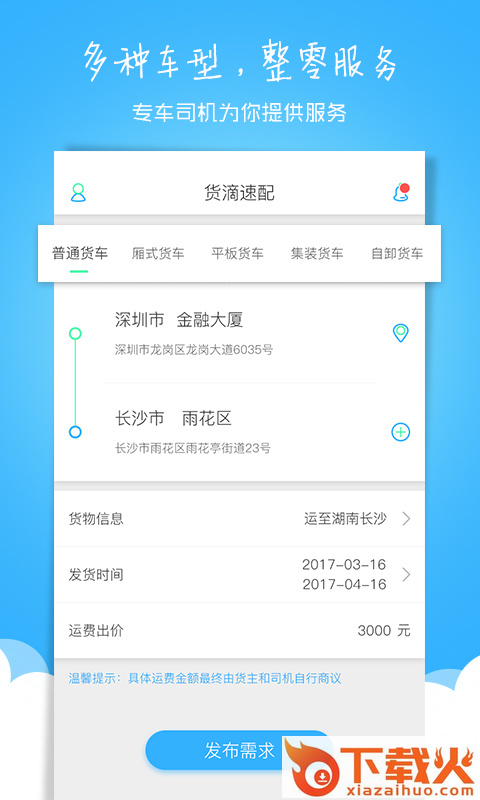 货滴速配货主截图1