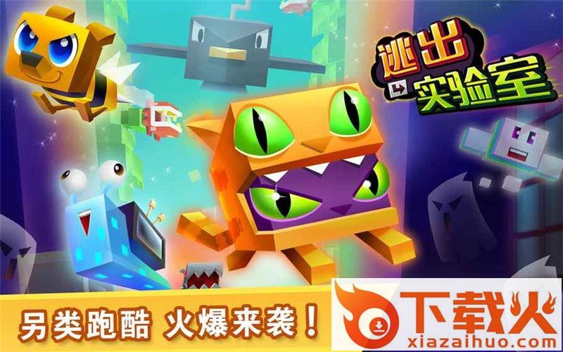 逃出实验室中文版下载截图2