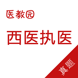医教园执业医师真题题库ios版 v21.1 苹果越狱版 医教园执业医师真题题库ios版 v21.1 苹果越狱版