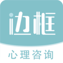 边框心理 v2.1.3 官方版
