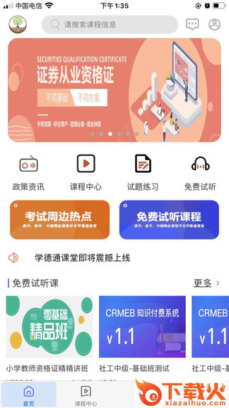 学德通课堂苹果版 v2.0.8 最新版 截图1