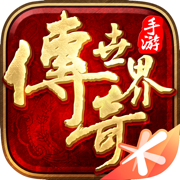 传奇世界手游苹果版 v5.11.1 官网iphone版 