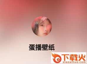 蛋播壁纸截图3