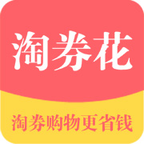 淘券花最新版下载-淘券花appv2.0.0 安卓版