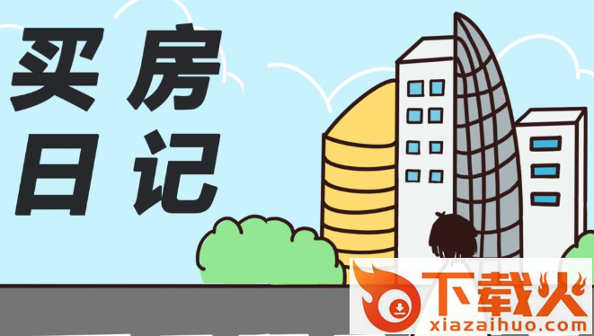买房日记游戏截图3