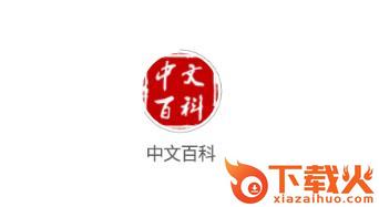 中文百科app截图3