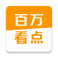 百万看点安卓版下载-百万看点appv1.0 最新版