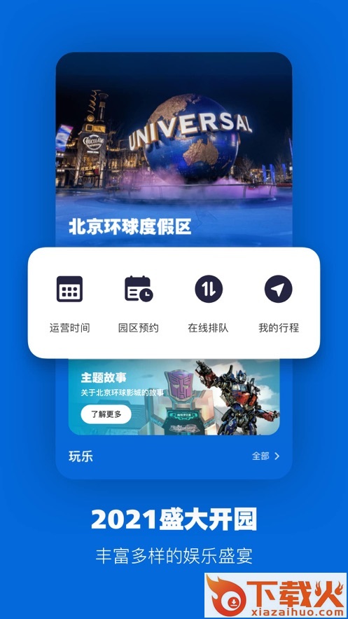 北京环球度假区app v2.3.2 最新版截图1
