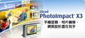 Ulead PhotoImpact X3(附注册码) 汉化 Ulead PhotoImpact X3(附注册码) 汉化