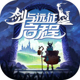 剑与远征启程正式版（AFK 2:Journey） v1.2.41 安卓版
