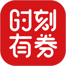 时刻有券app下载-时刻有券v1.0.6 安卓版