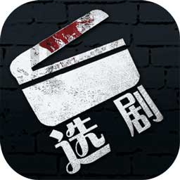 选剧手游 v1.0 安卓版