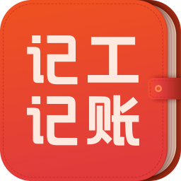 记工记账安卓版下载-记工记账appv6.3.1.2 最新版