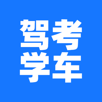 驾考学车下载安卓版-驾考学车appv1.0.2 最新版