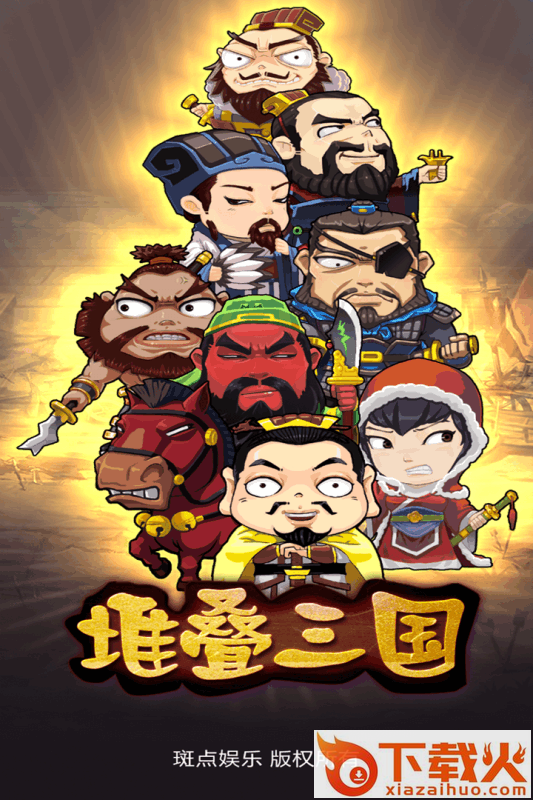 堆叠三国手游截图2