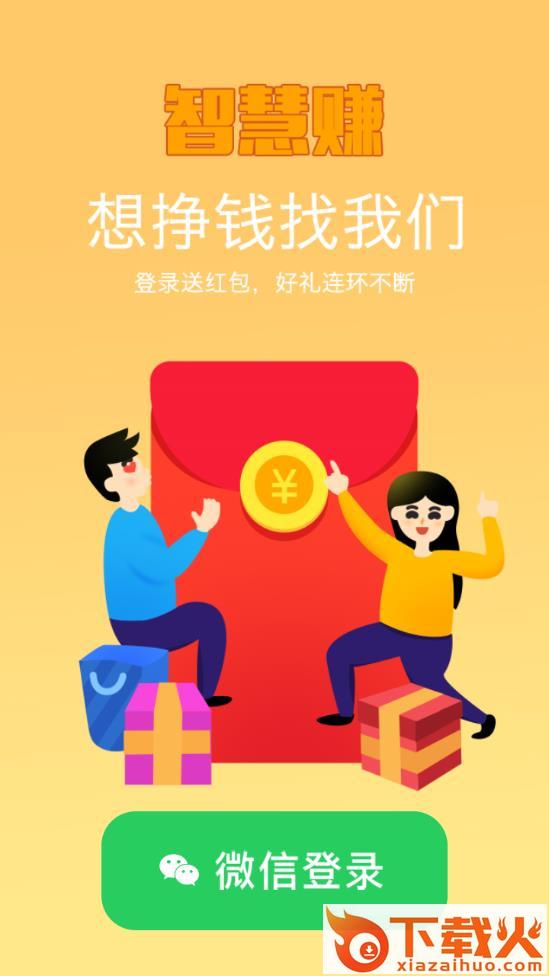 智慧赚app截图1