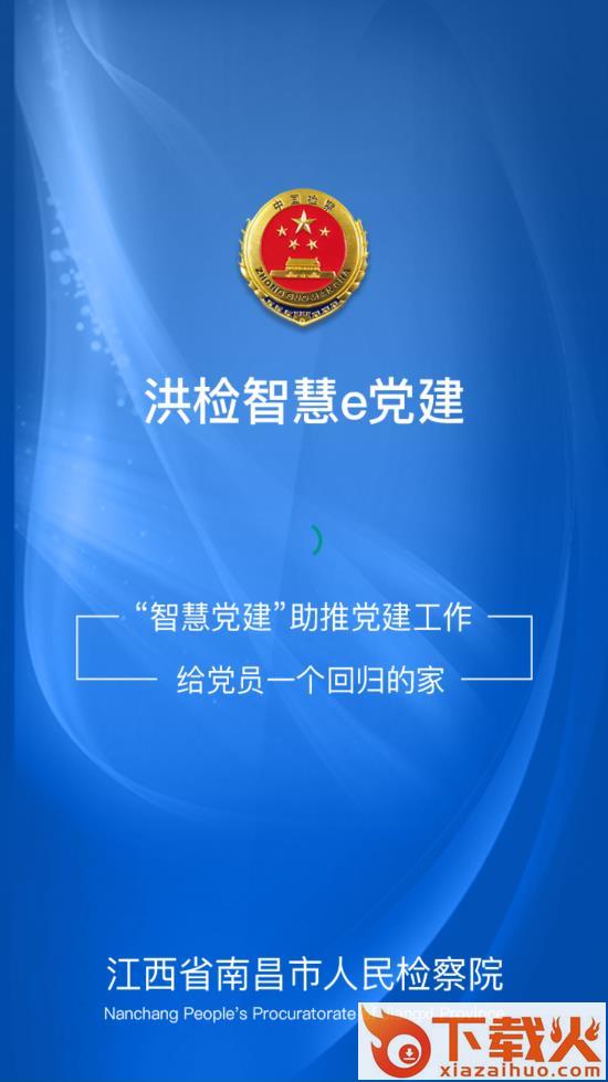 洪检智慧e党建app截图1