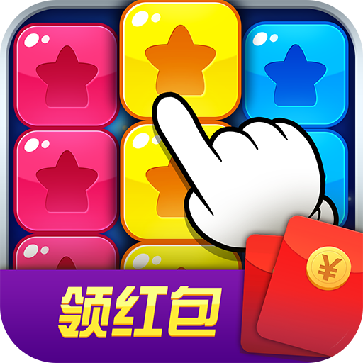缤纷消糖果app v1.0.1 最新版