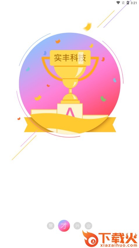 实丰在线app截图1