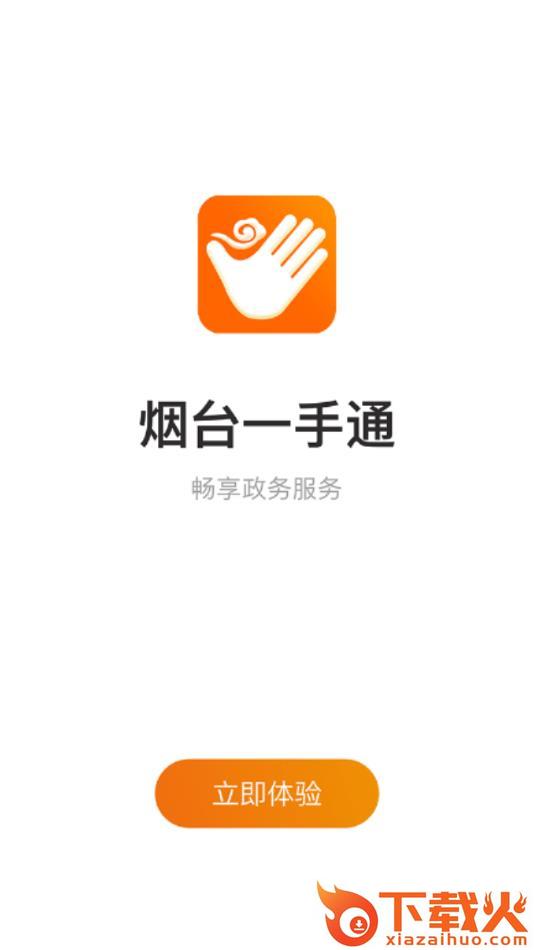 烟台一手通app截图2