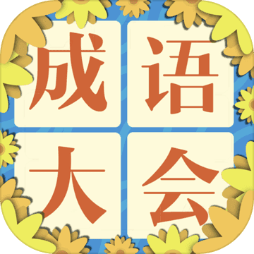 成语大会飞花令官方下载-成语大会飞花令游戏手机版下载v4.5 安卓版