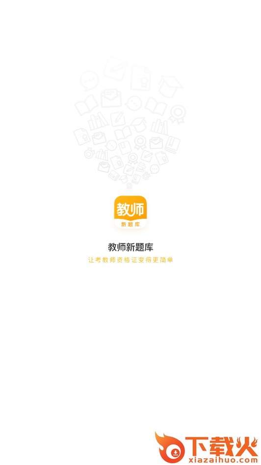 教师新题库截图1