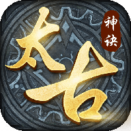 太古神决手游下载-太古神决v3.0.0 安卓版