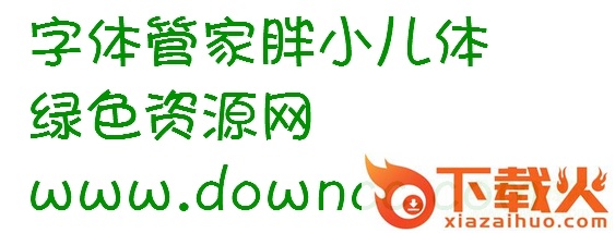 字体管家胖小儿体 截图1