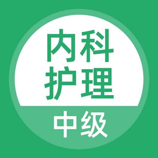 内科护理 v2.2.0 安卓版