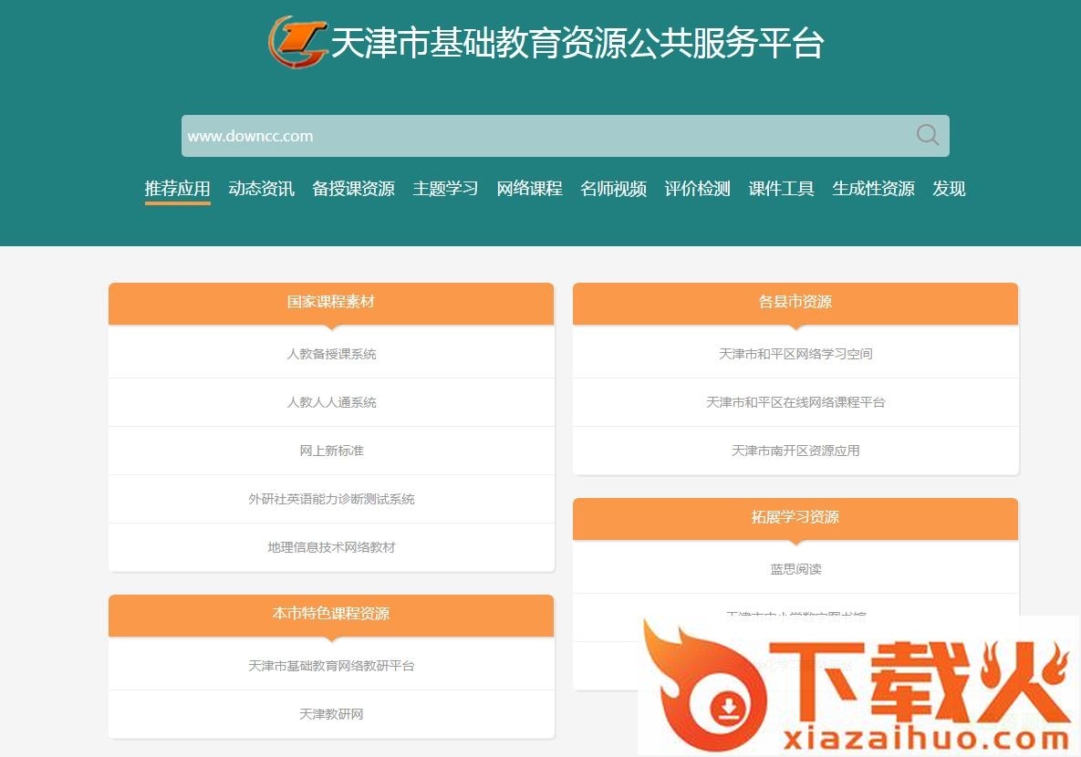 天津市智慧教育云平台 v1.0 官方版 截图1