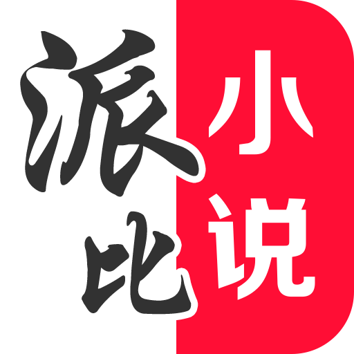 派比小说免登陆版下载-派比小说直装版v1.6.0 安卓版