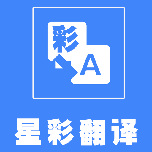 万能翻译app下载-万能翻译v1.2.0 安卓版