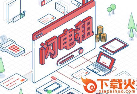 闪电租截图3