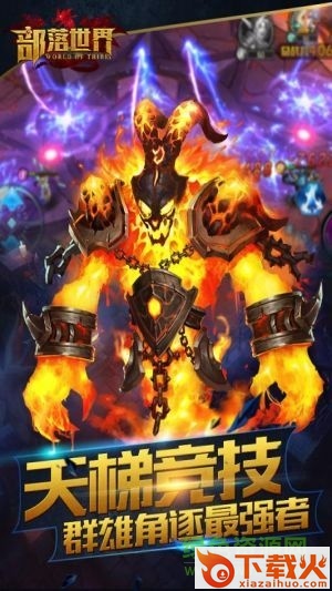 部落世界苹果版