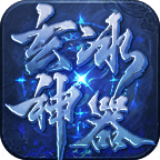 玄冰神器手游下载-玄冰神器v4.0.3 安卓版