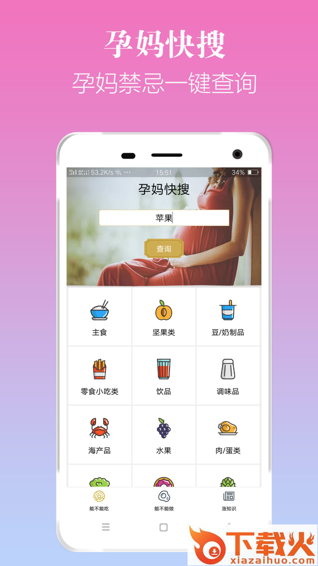 孕妈快搜app截图1