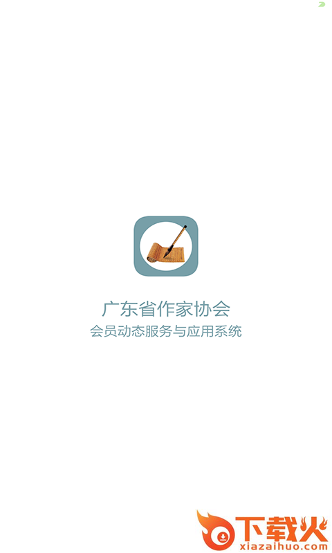 广东作协截图1